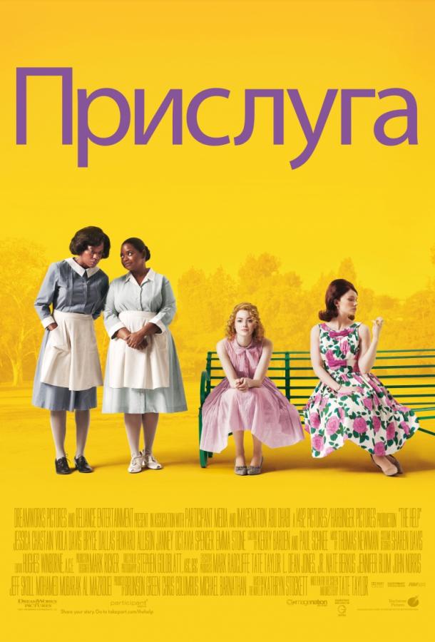Фильм Прислуга 2011 года смотреть онлайн с Эммой Стоун и Виолой Дэвис
